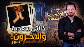 المحقق | أشهر القضايا العربية -خالتي سعدية والأخرون !- الجزء 1