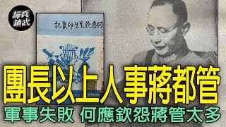 軍事調動與人事都不經國防部　何應欽把國共內戰失敗推給蔣介石？｜譚兵讀武EP226精華