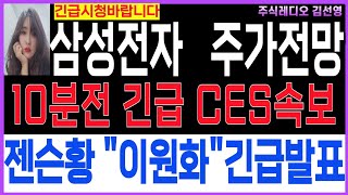 [삼성전자주가전망  삼성전자목표가]■10분전 긴급 CES 속보■잰슨황 삼성과 SK 이원화발표■월요일주가전망    #삼성전자대응전략 #삼성전자 #삼성전자주가 #삼성전자주식 #주식