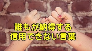 誰もが納得する「信用できない言葉」1位一生のお願い