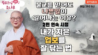 불교를 믿어도 나쁜일이 일어나는 이유?ㅣ광우스님의 소나무 2편 모아보기