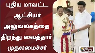 ராணிப்பேட்டை: புதிய மாவட்ட ஆட்சியர் அலுவலகத்தை திறந்து வைத்தார் முதலமைச்சர்