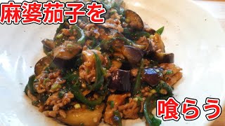 【閲覧注意】Cook Do麻婆茄子と白米で至高の大皿料理を喰らう！