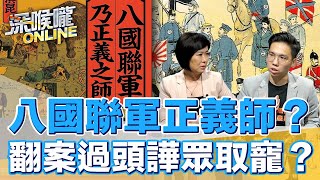 八國聯軍正義師？翻案過頭譁眾取寵？【深喉嚨ONLINE】2021.10.23