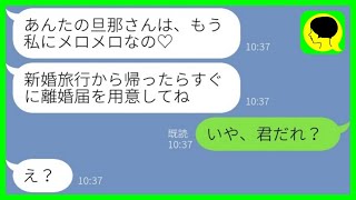 【LINE】新婚旅行中の私に元親友から略奪連絡「旦那さん、私にメロメロなの♡」夫「いや、君だれ？」→勝ち誇る勘違い女に私の夫から無慈悲なお知らせがwww