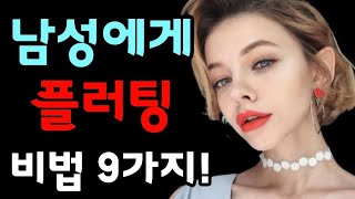 검증된 플러팅 팁 9가지!