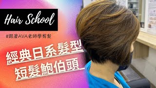 Hair School 玩削刀｜經典日系髮型｜短髮鮑伯頭