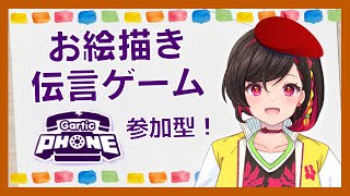 【視聴者様参加型！】一緒に遊ぼ！！【Gartic Phone/Vtuber】