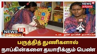 News18 Special: பருத்தித் துணிகளால் நாப்கின்களை தயாரிக்கும் பெண் | Cotton Cloth | Sanitary Napkins