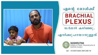 എന്‍റെ മോള്‍ക്ക് BRACHIAL PLEXUS സര്‍ജറി കഴിഞ്ഞു. എനിക്കു പറയാനുള്ളത് | Kerala | Thrissur |