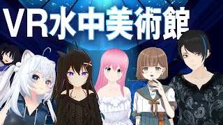 【VRChat】VR水中美術館で個撮おじさん登場【乃々花りあら×夕凪みちる×古川ノブ×ミズナイオリ×ログ】