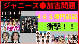 【 衝撃！！ ジャニーズ●加害問題、アメリカ法廷へ 】「４６５億円訴訟」／報じぬテレビ・新聞の「重罪」