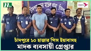 চাঁদপুরে ১০ হাজার পিস ই*য়া*বাসহ মা*দক ব্যবসায়ী গ্রে*প্তার | Chandpur | NTV News