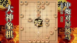 大神象棋：大神胜天半子先弃后取，擒拿手，炮顿挫，弃車且炮威慑