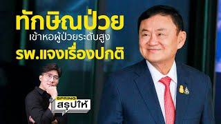 ข่าวทักษิณล่าสุด ถูกส่งตัวด่วนไป รพ. ตำรวจช่วงกลางดึกที่ผ่านมา l SPRINGสรุปให้