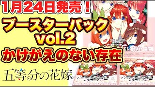 【1月24日発売】五等分の花嫁カードゲームブースターパックvol.2かけがえのない存在