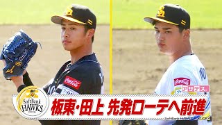 白熱する先発ローテ争い　坂東＆田上が好投でアピール【スポーツキラリ★】