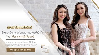 เจาะใจ คอลัมนิสต์EP.27 : เรื่องควรรู้ในการเสริมความงามปรับรูปหน้าด้วยโปรแกรมฉีดฟีลเลอร์ [18 พ.ย. 66]