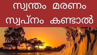 സ്വന്തം മരണം സ്വപ്നം കണ്ടാല് || swapnavyakynam