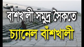 বাঁশখালী সমুদ্র সৈকতে চ্যানেল বাঁশখালী।