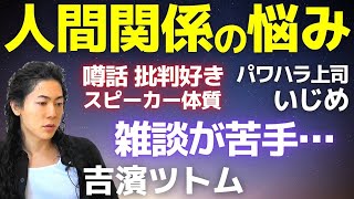 人間関係に疲れた・対人関係の悩み～パワハラ・い○め対処法～雑談が苦手なスターシード・発達障害アドバイス～吉濱ツトム