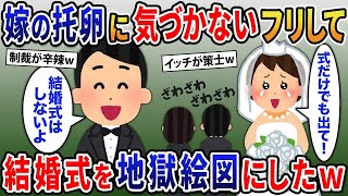 汚嫁の托卵に気づかないフリして結婚式を地獄絵図にしてやった結果ｗ【総集編スカッと】【伝説】特選【2ｃｈ修羅場スレ・ゆっくり解説】