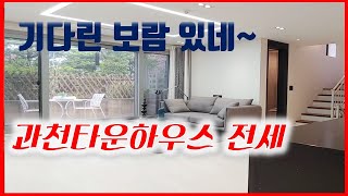 [구경만 할께요]구해줘 홈즈도 감탄한 과천 타운하우스