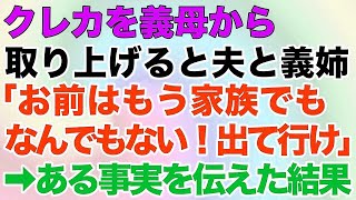 【スカッとする話】クレジットカードを義母から取り上げると夫と義姉「お前はもう家族でもなんでもない！出て行け」→ある事実を伝えた結果