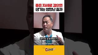 좋은 자세로 걸으면 생기는 엄청난 효과 #허리디스크