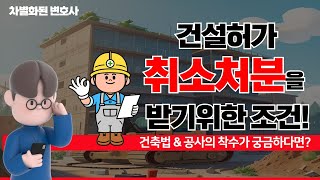 건축허가 취소처분을 받고자 한다면!