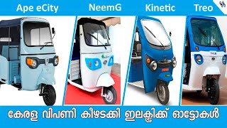 കേരള വിപണിയിലെ ഇലക്ട്രിക്ക് ഓട്ടോകൾ    |    Electric autos in Kerala