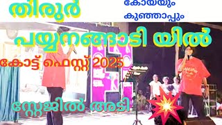 തീരുർ പയ്യനങ്ങാടി കോട്ട് ഫെസ്റ്റ് 2025👆കോയയും കുഞ്ഞാപ്പും വന്നപ്പോൾ സ്റ്റേജിൽ വെച്ചു തല്ല് 👆