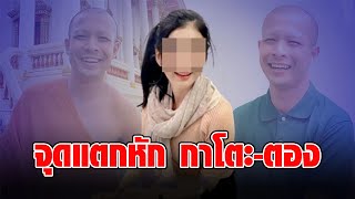 แฉจุดแตกหัก!! “กาโตะ” สะบั้นรัก “ตอง” เพราะ “พระย้อย” โผล่หา รู้จักกัน