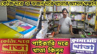 Paper Wholesale Market Kolkata || কাগজের পাইকারি বাজার কলকাতা || কেজি দরে ও ডজন দরে খাতা কিনুন ||