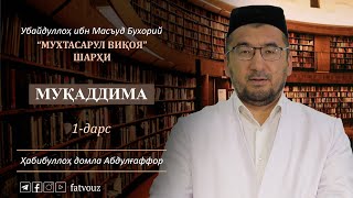 1-дарс. Муқаддима