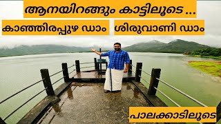 ആനയിറങ്ങും കാട്ടിലൂടെ കാഞ്ഞിരപ്പുഴ ഡാം കണ്ട്  ശിരുവാണി ഡാമിലേക്ക് | Kanjirapuzha \u0026 Shiruvani Dam