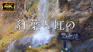 【虹色乙女滝】レインボーに輝く滝と、穏やかな秋の紅葉に癒される