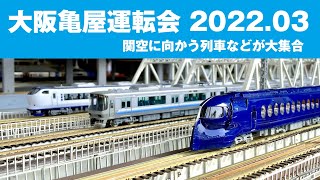 運転会 #016 大阪亀屋運転会 2022年3月 関空に向かう列車などが大集合！ 南海ラピート、JR西日本はるか、関空/紀州路快速、阪急6300系、京阪5000系ほか