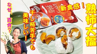 【韓国料理】🥭簡単！レンジで大福が作れちゃう！｜おやつ熟柿と生クリームのタブル新食感の熟柿大福｜あの！もっちり～後味さっぱりで相棒の美容おやつ熟柿食べてほしい！