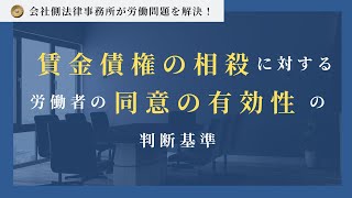 賃金債権の相殺に対する労働者の同意の有効性の判断基準