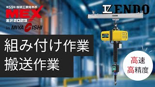 【MEX金沢2023】組み付け作業、搬送作業ならコレ!!「遠藤工業」様より「サーボバランサー」をご紹介!!