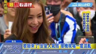 20180518中天新聞　安室奈美惠抵台甜笑敬禮　500粉絲興奮暴動