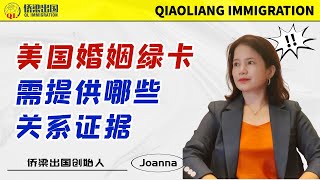 美国婚姻绿卡需提供哪些关系证据？