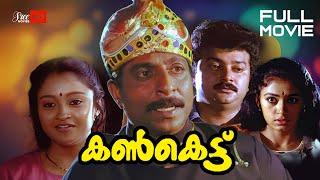 Kankettu Malayalam Full Movie | Jayaram | Sreenivasan | Sobhana | Johnson | Mamukoya