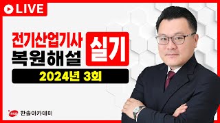 [전기산업기사 실기] LIVE⭐2024년 3회 전기산업기사실기 복원해설