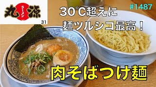 【丸源ラーメン】No.31.     美味しい季節が来ました　肉そばつけ麺　　＃1487