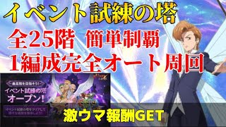 【グラクロ】激ウマ報酬 イベント試練の塔 全25階 完全フルオート周回でサクッと全制覇！編成装備紹介