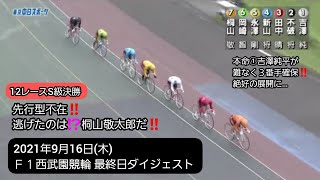 【競輪】2021年9月16日(木)Ｆ１西武園競輪ダイジェスト S級決勝…捲り屋だらけで、誰が逃げるのかと思ったら…桐山敬太郎か‼️吉澤純平の楽勝じゃねーかよ‼️