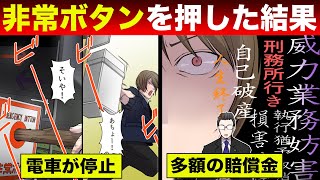 【法律漫画】イタズラで非常停止ボタンを押すとどうなるのか？