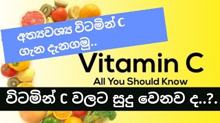 විටමින් C කියන්නේ මොනාද .මේවට සුදු වෙනවද..?.